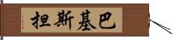 巴基斯担 Hand Scroll