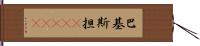 巴基斯担(ateji) Hand Scroll