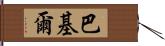 Bakil Hand Scroll