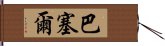 巴塞爾 Hand Scroll