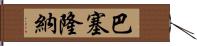 巴塞隆納 Hand Scroll