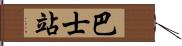 巴士站 Hand Scroll