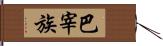 巴宰族 Hand Scroll