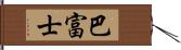 巴富士 Hand Scroll