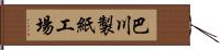 巴川製紙工場 Hand Scroll