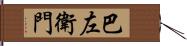 巴左衛門 Hand Scroll