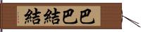 巴巴結結 Hand Scroll