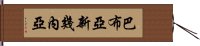 巴布亞新幾內亞 Hand Scroll