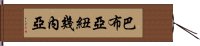 巴布亞紐幾內亞 Hand Scroll