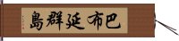 巴布延群島 Hand Scroll