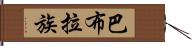 巴布拉族 Hand Scroll