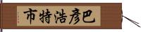 巴彥浩特市 Hand Scroll