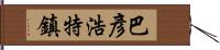 巴彥浩特鎮 Hand Scroll