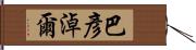 巴彥淖爾 Hand Scroll