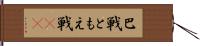 巴戦 Hand Scroll