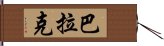 巴拉克 Hand Scroll