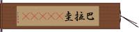 巴拉圭(ateji) Hand Scroll