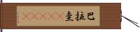 巴拉圭(ateji) Hand Scroll