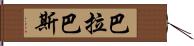 巴拉巴斯 Hand Scroll