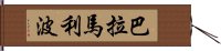 巴拉馬利波 Hand Scroll