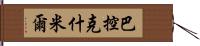 巴控克什米爾 Hand Scroll