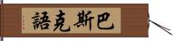 巴斯克語 Hand Scroll