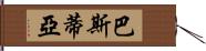 巴斯蒂亞 Hand Scroll