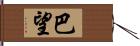 巴望 Hand Scroll