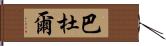 Baddour Hand Scroll
