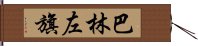 巴林左旗 Hand Scroll