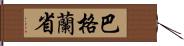 巴格蘭省 Hand Scroll