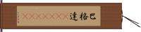 巴格達(ateji)(RK) Hand Scroll