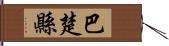 巴楚縣 Hand Scroll