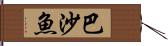 巴沙魚 Hand Scroll