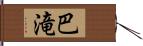 巴滝 Hand Scroll