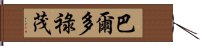 巴爾多祿茂 Hand Scroll