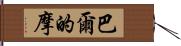 巴爾的摩 Hand Scroll