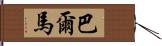 Balmar Hand Scroll