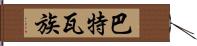 巴特瓦族 Hand Scroll