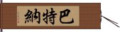 巴特納 Hand Scroll