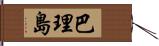 巴理島 Hand Scroll