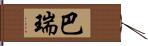巴瑞 Hand Scroll