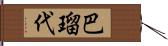 巴瑠代 Hand Scroll