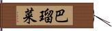 巴瑠菜 Hand Scroll