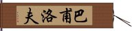 巴甫洛夫 Hand Scroll