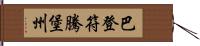 巴登·符騰堡州 Hand Scroll