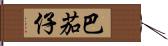 巴茄仔 Hand Scroll