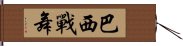 巴西戰舞 Hand Scroll