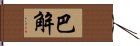 巴解 Hand Scroll