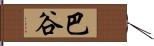 巴谷 Hand Scroll